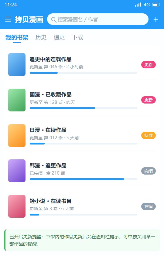 拷贝漫画书架追更列表